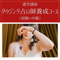 ダウジング占い師養成コース（初級+中級）【通学講座】