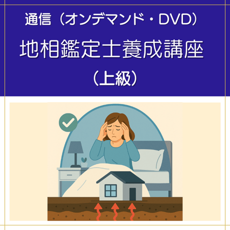 【オンデマンドまたはDVD】地相鑑定士養成講座（上級）