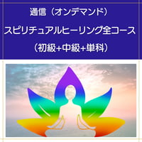 【オンデマンド】スピリチュアルヒーリング全コース（初級+中級+単科）