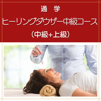 【通学】ヒーリングダウザー中級コース（中級+上級）
