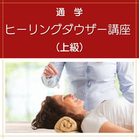 【通学】ヒーリングダウザー養成講座（上級）