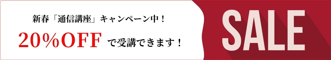 新春キャンペーン開催中！