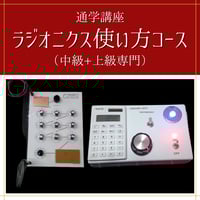 【ラジオニクスコース】（中級+上級講座）