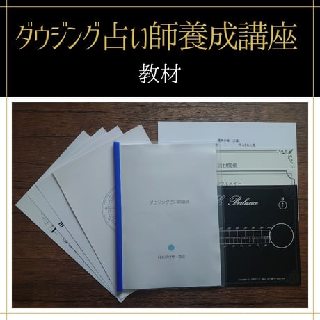 【通学】ダウジング占い師全コース（初級+中級）