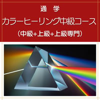 【通学】カラーヒーリングダウザー中級コース（中級+上級+上級専門）