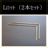 Lロッド（2本セット）