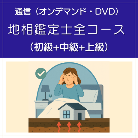 【オンデマンドまたはDVD】地相鑑定士全コース（初級+中級+上級）