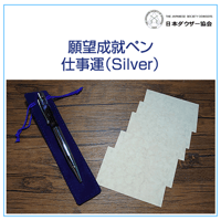 願望成就ペン「仕事運（Silver）」