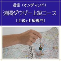 【オンデマンド】遠隔ダウザー上級コース（上級+上級専門）