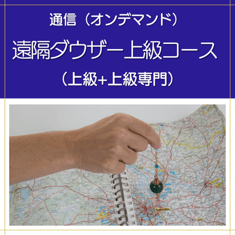 【オンデマンド】遠隔ダウザー上級コース（上級+上級専門）