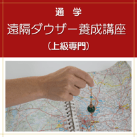 【通学】遠隔ダウザー養成講座（上級専門）