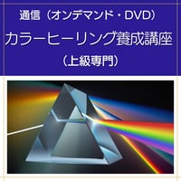 【オンデマンドまたはDVD】カラーヒーリングダウザー養成講座（上級専門）