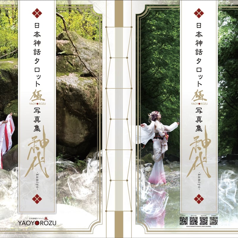 日本神話タロット極YAOYOROZU写真集「神代~kamiyo~」 | yamamoto-naoki