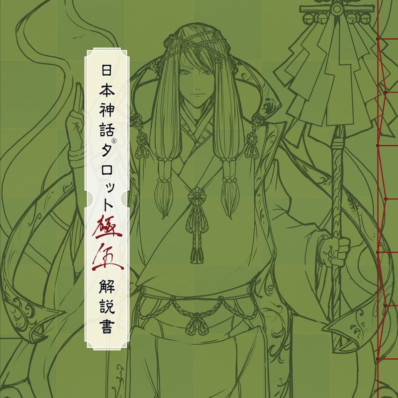 限定桐箱版 日本神話タロット 極 フルデッキ 第陸版 | yamamoto-naoki