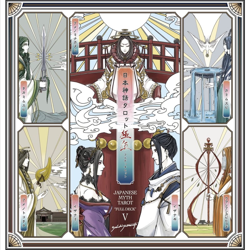 日本神話タロット フルデッキ サイン付き 未開封 桐箱ヤマモトナオキ 限定桐箱版 日本神話タロット 極 フルデッキ 第陸版 | yamamoto