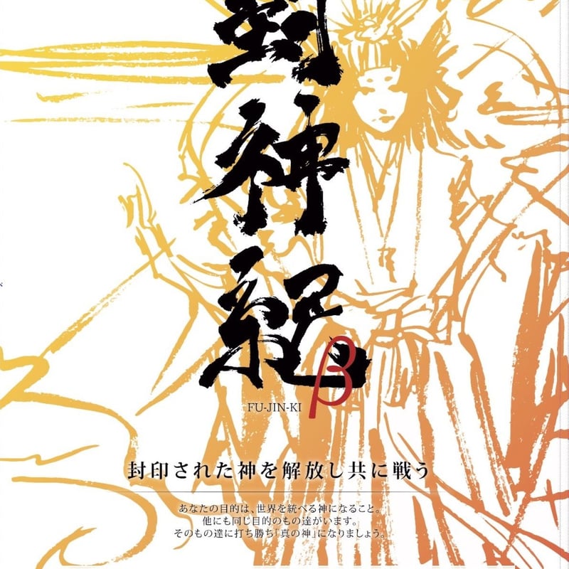 封神紀β | yamamoto-naoki