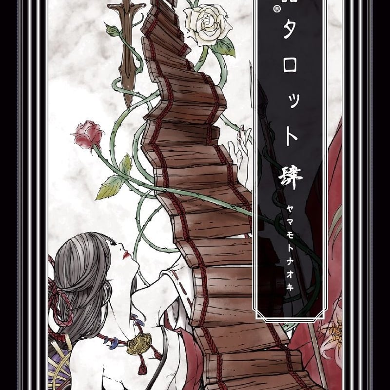 日本神話タロット第肆版（4版） | yamamoto-naoki