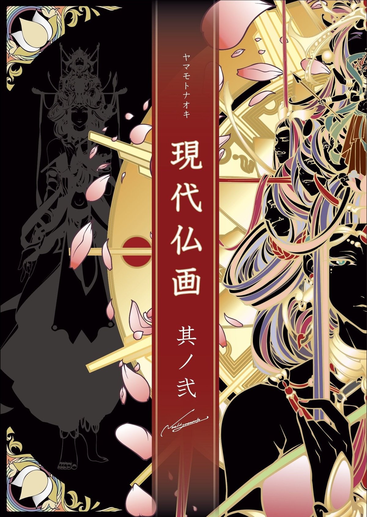 現代仏画 其ノ弐 | yamamoto-naoki 現代仏画 其ノ弐 | yamamoto-naoki
