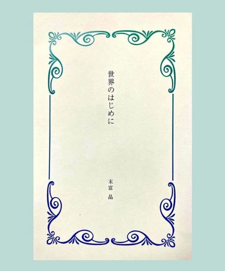 BOOK  末富晶　第一詩集『世界のはじめに』　☆Star Poets Gallery叢書１☆