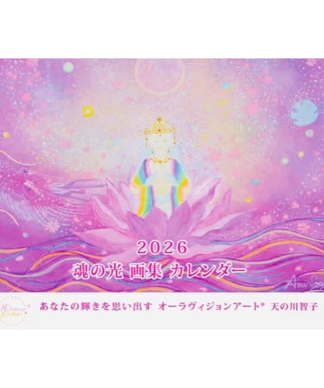 オーラヴィジョンアート®︎2026魂の光画集カレンダー