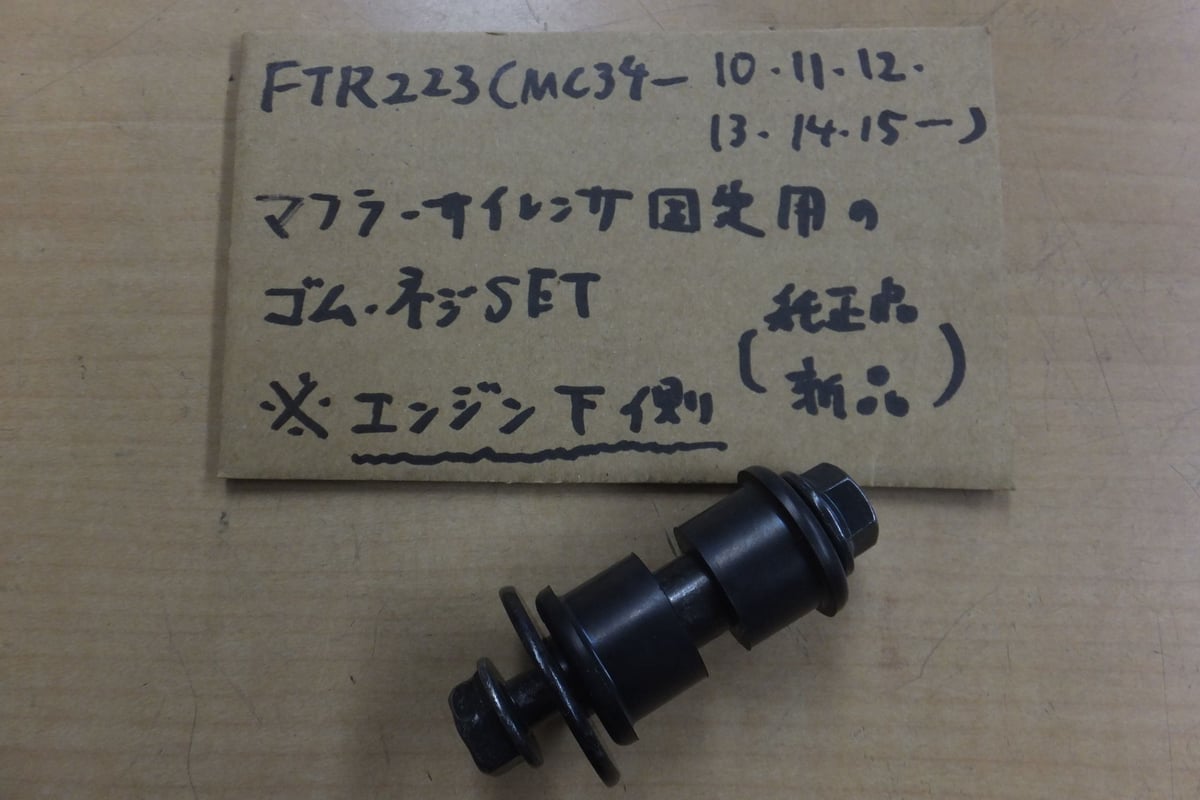 FTR223 マフラー スチール製 取り付けボルト無し ♪FTR223/MC34/7×24/純正エキパイ/純正マフラーの根元のスタッド
