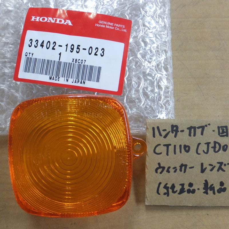 ♪ハンターカブ110/CT110（JD01）/純正ウィンカーレンズ/新品/純正品