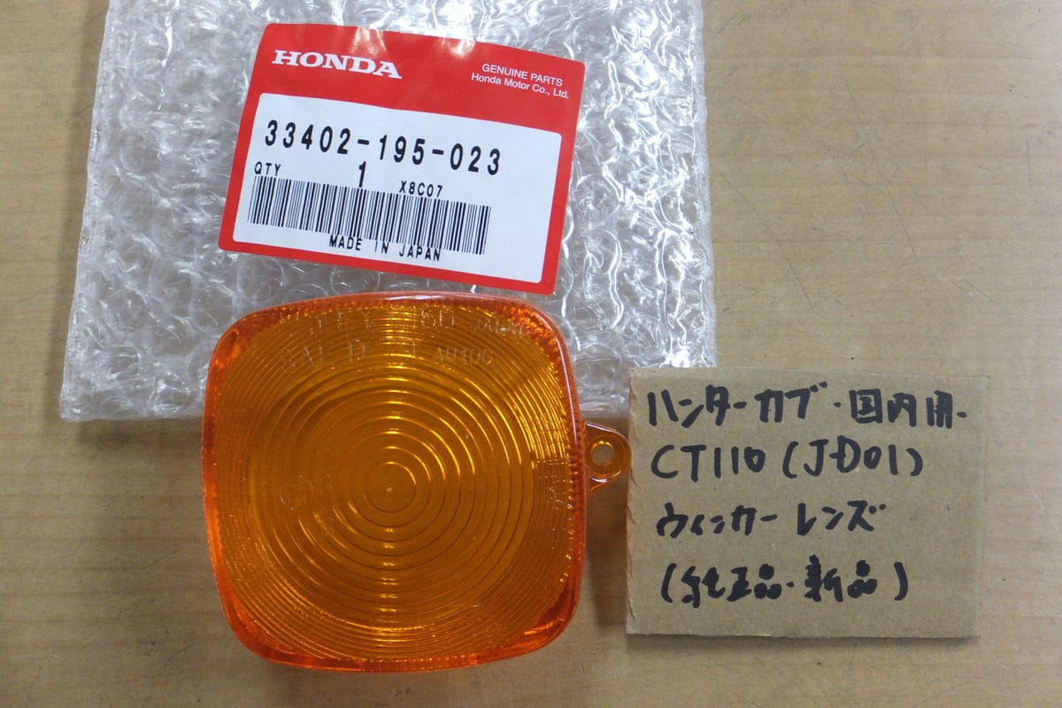 ♪ハンターカブ110/CT110（JD01）/純正ウィンカーレンズ/新品/純正品