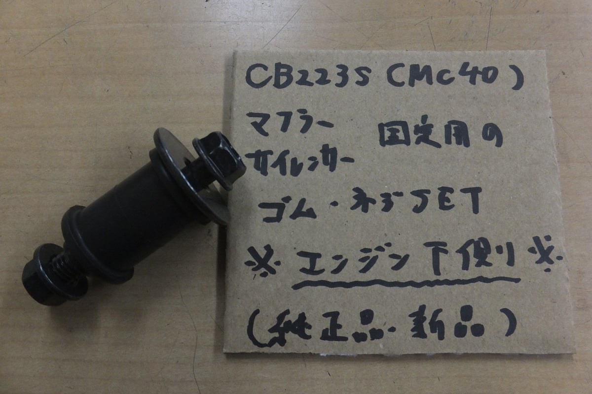 ♪CB223S/MC40/純正マフラー固定用のネジ/カラー/ゴム/ナットの ♪CB223S/MC40/純正マフラー固定用のネジ/カラー/ゴム/ナットの