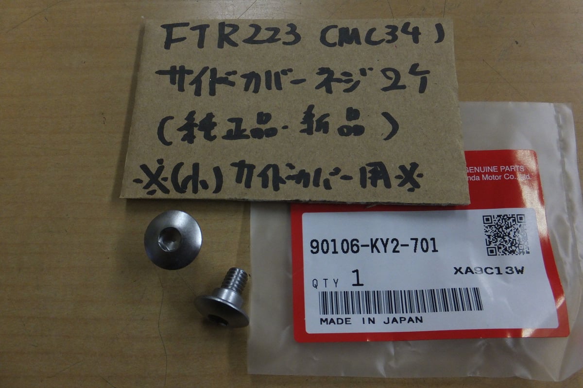 ♪FTR223/MC34/ (小）サイドカバー用サイドカバー固定用のネジ２個 ...