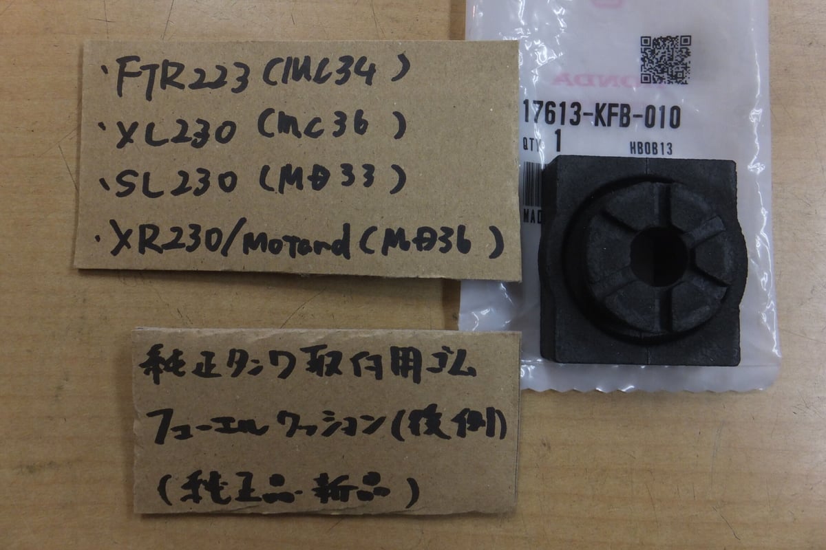 ♪FTR223/SL230/XR230/XL230//後側純正タンク取り付け用ゴム/フューエル