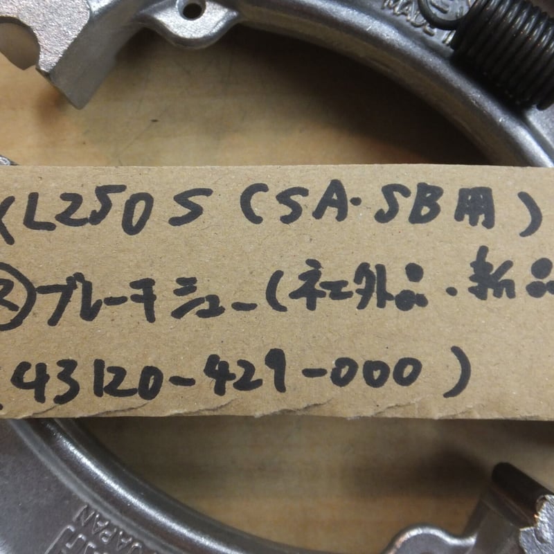 ホンダ XL250S リヤブレーキ セット ♪XL250S/SA/SB用/リアブレーキシュー/R用/社外品/未使用新品