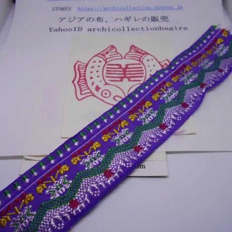 チロリアンテープ no.8濃紫 幅45MM　少数民族　幅　インドシナ　INDOCHINA
