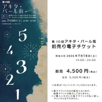 「第10回アキタ・バール街 2026」電子チケット