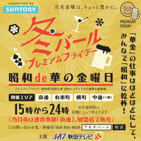 ～冬バール～ プレミアムフライデー「昭和 de 華の金曜日」前売チケット