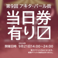 【当日券／枚数限定】第９回アキタ・バール街チケット