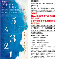 【予約販売】第6回アキタ･バール街前売りチケット