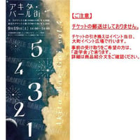 「第４回アキタ・バール街」前売りチケット
