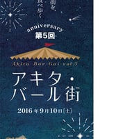 「第５回アキタ・バール街」前売りチケット