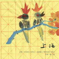上海 (KAMA AINA/ 高田漣 / MOOSE HILL)
