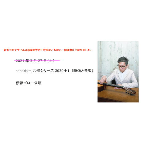 ＜中止＞　sonorium共催シリーズ2020＋1 『映像と音楽』 伊藤ゴロー公演  入場予約券