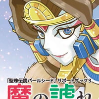 聖珠伝説パールシード30周年記念同人誌（正式版）