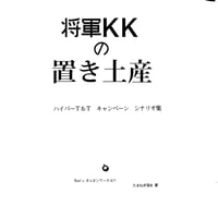 将軍ＫＫの置き土産（PDF版）