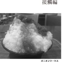 金銀ウーパー大作戦 接触編