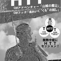 HTTアドベンチャー「山賊の魔山」（PDF版）