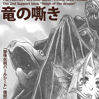 聖珠伝説パールシード サポートブック２「竜の嘶き」