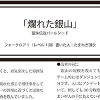 「爛れた銀山」（テストプレイなし版）