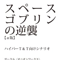 スペースゴブリンの逆襲（PDF版）
