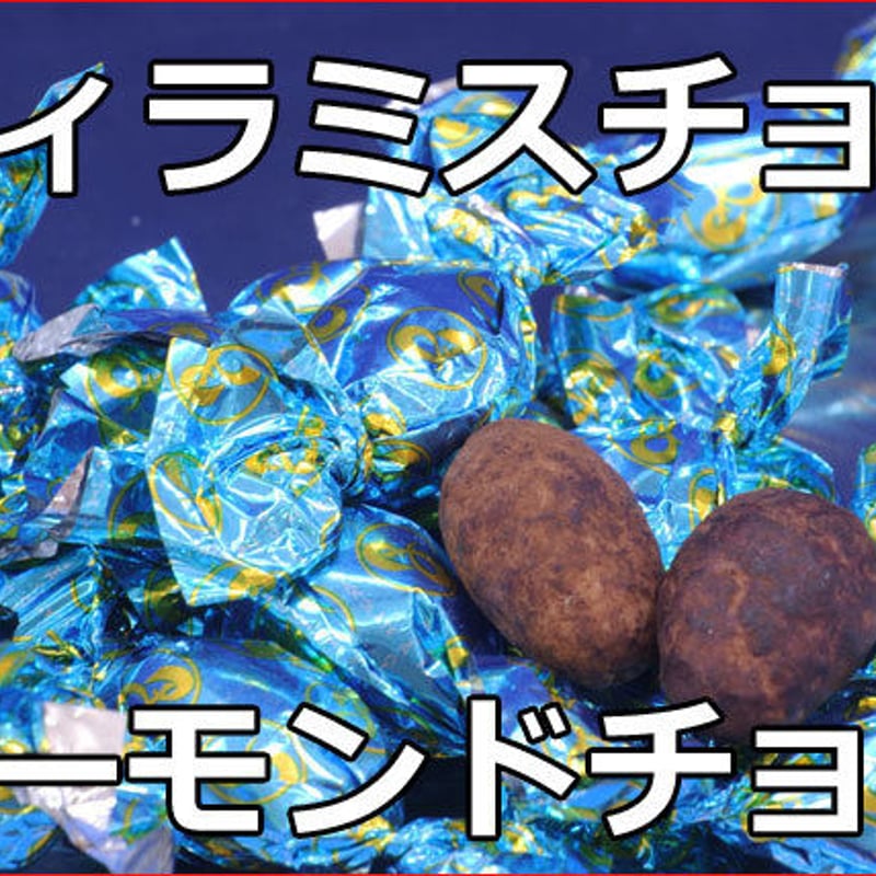 ティラミスチョコレート 500g×5種類 ティラミスチョコ(たっぷり500g)人気のアーモンドチョコ