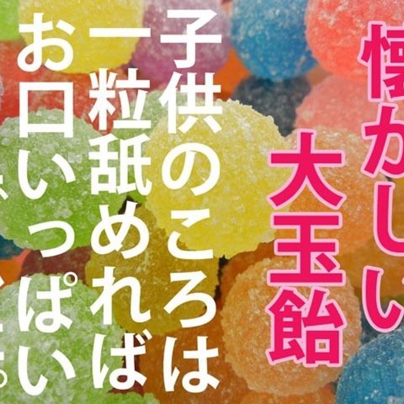 あめだま fit=scale-down,w=1200