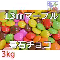 マーブルチョコレート(おまとめ1kg×2P)直径13mmマーブル